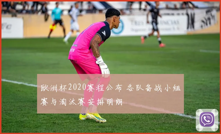欧洲杯2020赛程公布 各队备战小组赛与淘汰赛安排明朗