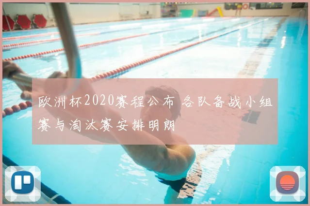 欧洲杯2020赛程公布 各队备战小组赛与淘汰赛安排明朗